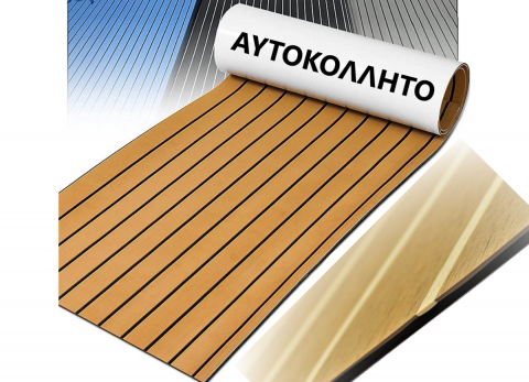 ECO ΑΥΤΟΚΟΛΛΗΤΟ ΣΥΝΘΕΤΙΚΟ TEAK DECK ΦΥΛΛΟ 2700 x 1050mm (2.83m2) ΧΡΩΜΑ MONTAUK/TEAK ΜΕ ΜΑΥΡΟ ΑΡΜΟ